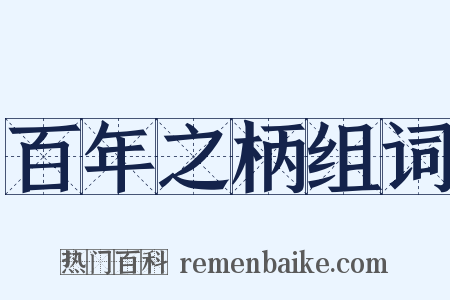 百年之柄组词是什么意思的图片